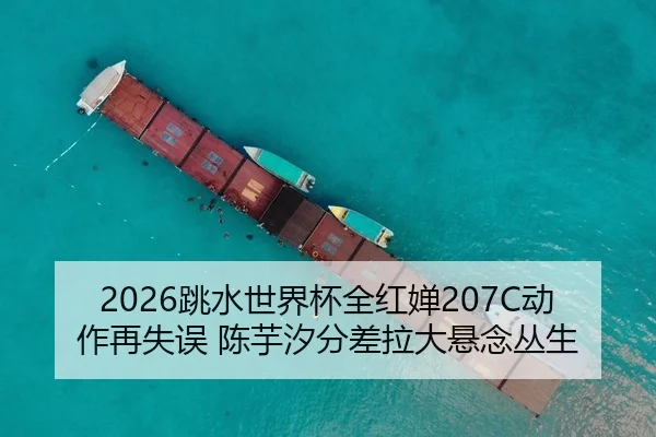 tiao-shui-shi-jie-bei-quan-hong-chan-dong-zuo-zai-shi-wu-chen-yu-xi-fen-cha-la-da-xuan-nian-cong-sheng-1-492.jpg