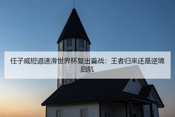 ren-zi-wei-duan-dao-su-hua-shi-jie-bei-fu-chu-shou-zhan-wang-zhe-gui-lai-hai-shi-ni-jing-qi-hang-1-439.jpg